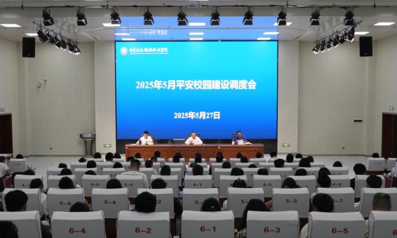 我校召开2025年5月平安校园建设调度会