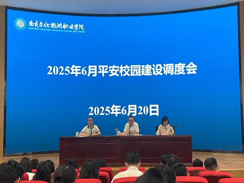 我校召开2025年6月平安校园建设调度会