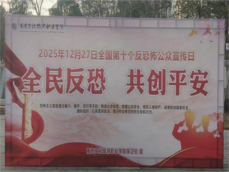 全民反恐 共创平安 | 我校开展反恐防暴宣传教育系列活动