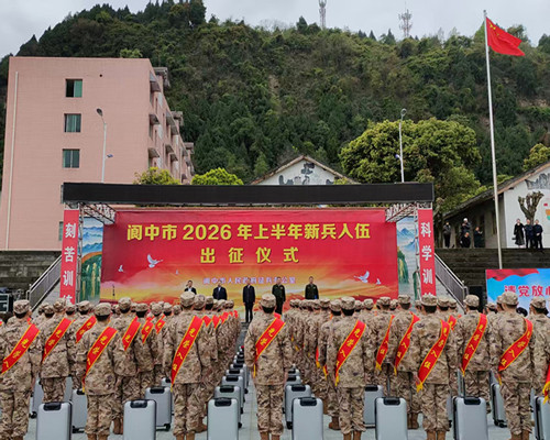 携笔从戎赴征程 文旅青年显担当 | 我校参加阆中市2026年上半年入伍新兵出征仪式