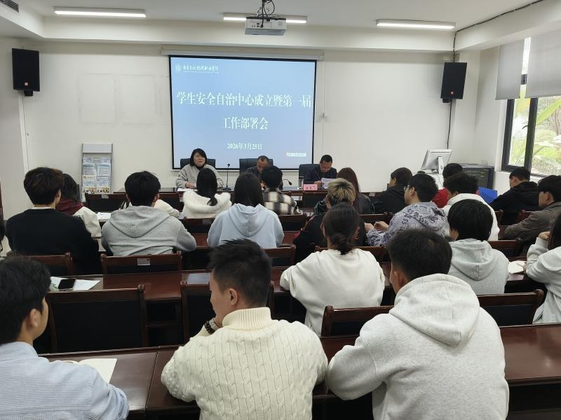 保卫处召开学生安全自治中心成立大会
