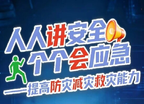 第18个全国防灾减灾日来了！这些避险知识请查收