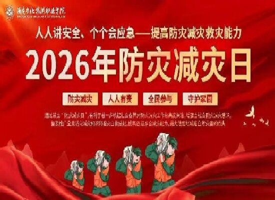 提高防灾减灾能力  筑牢校园安全防线——我校开展2026年防灾减灾系列活动