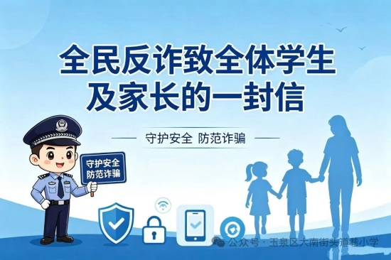筑牢反诈防线 守护平安成长—致学院全体家长和同学的一封信