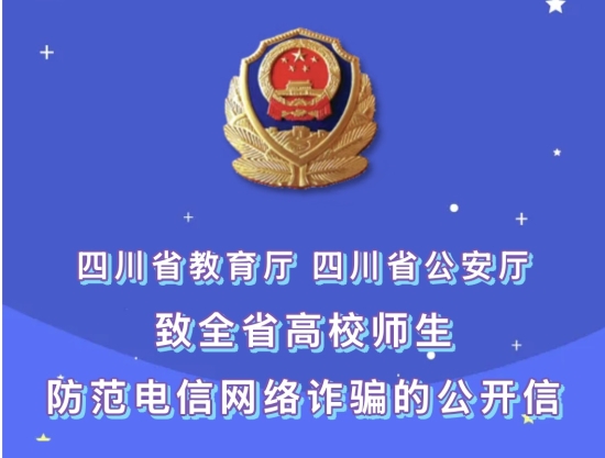 致全省高校师生防范电信网络诈骗的公开信