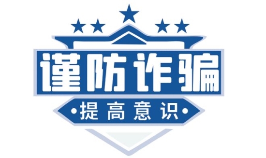 开学季，这几类诈骗要警惕！