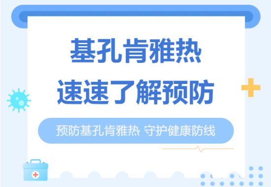 谨防基孔肯雅热！这份“防蚊指南”请收好