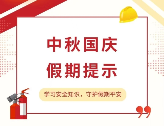 中秋国庆假期提示