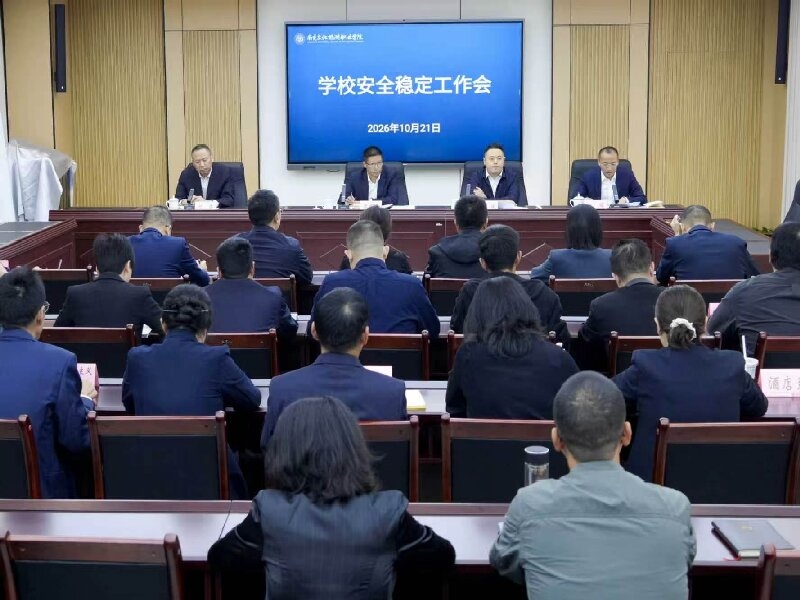 我校召开安全稳定工作会议