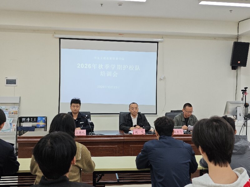 保卫处组织召开2026年秋季学期护校队队员专题培训会